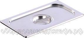 Крышка для гастроемкости Gastrotop GN 1/3 cover (325х176) нерж. сталь